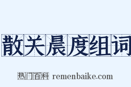 散关晨度组词是什么意思的图片